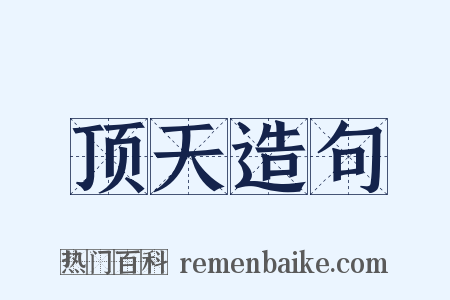 顶天造句是什么意思的图片